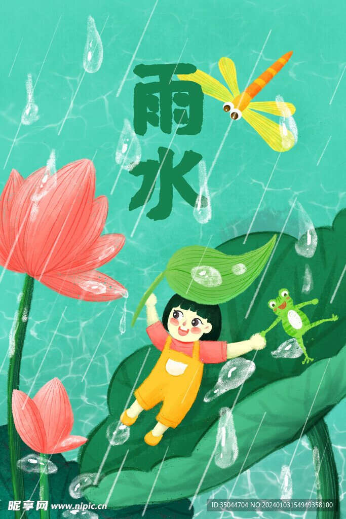 雨水