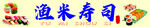 寿司