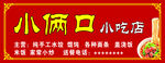 小吃店门头
