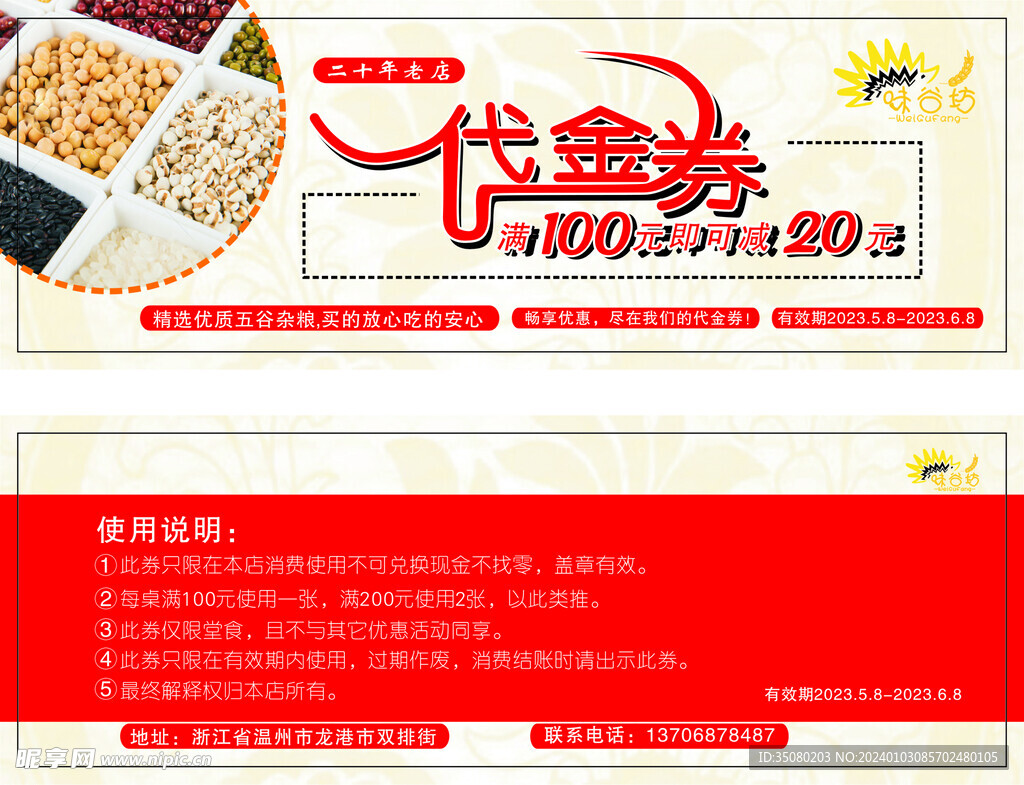 味谷坊代金券