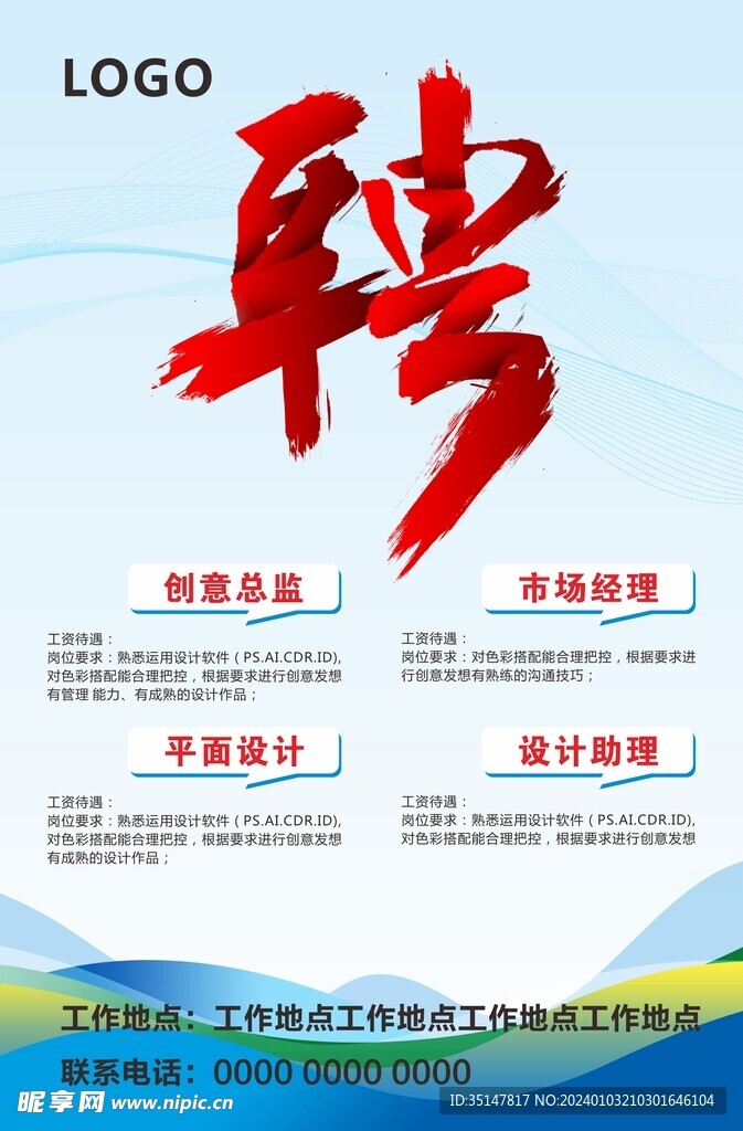 企业招聘海报