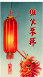 海报 春节 红色 年兽 灯笼 新年快乐 鞭炮