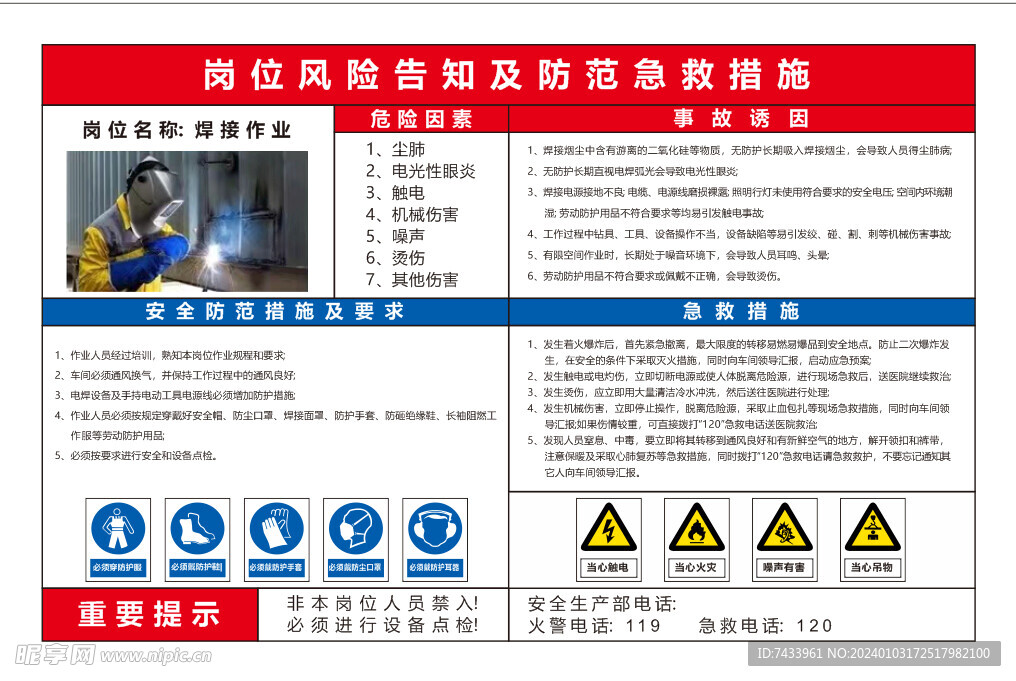 焊接岗位风险告知及措施