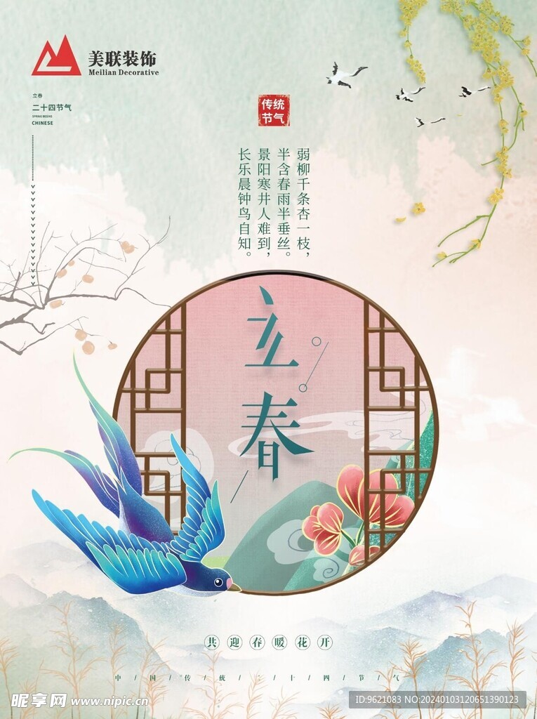 立春节气海报