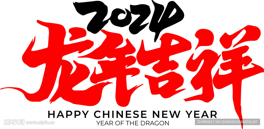 龙年吉祥