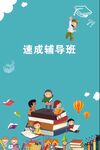 辅导班
