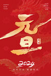 元旦海报