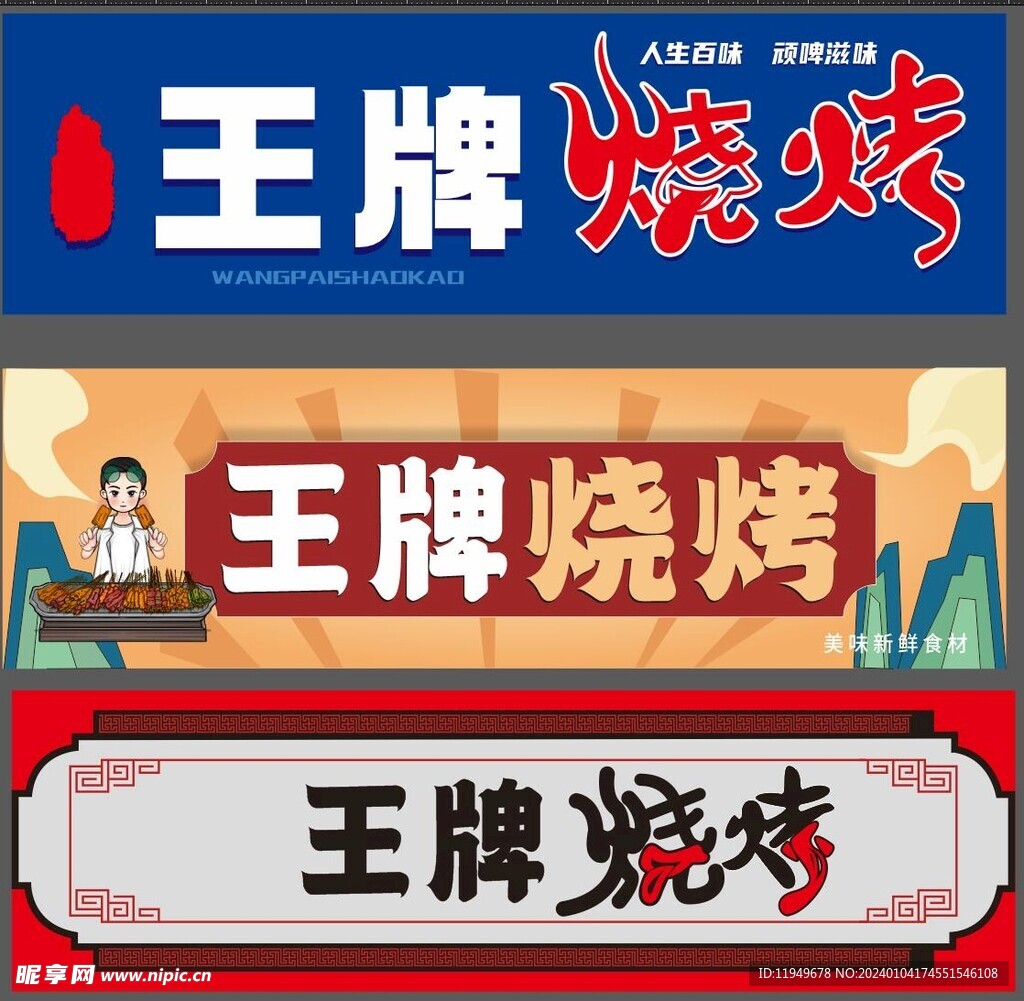 王牌烧烤 