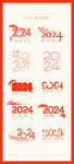 2024年艺术字       