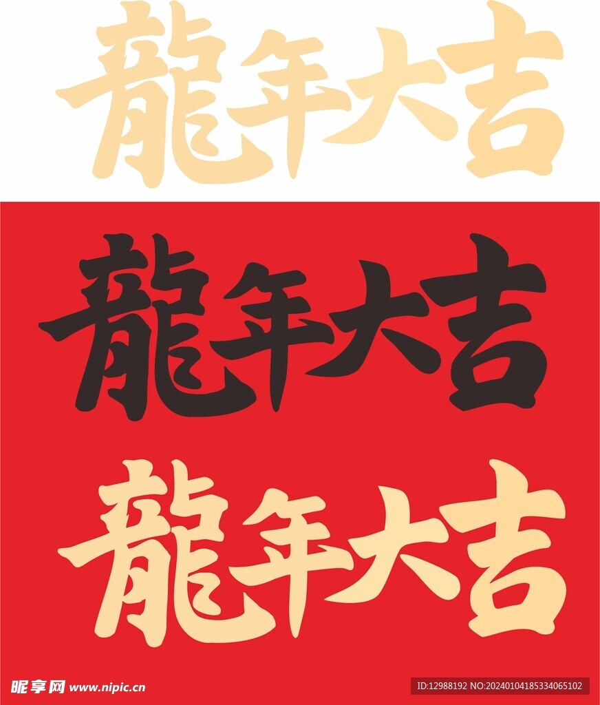 龙年大吉书法
