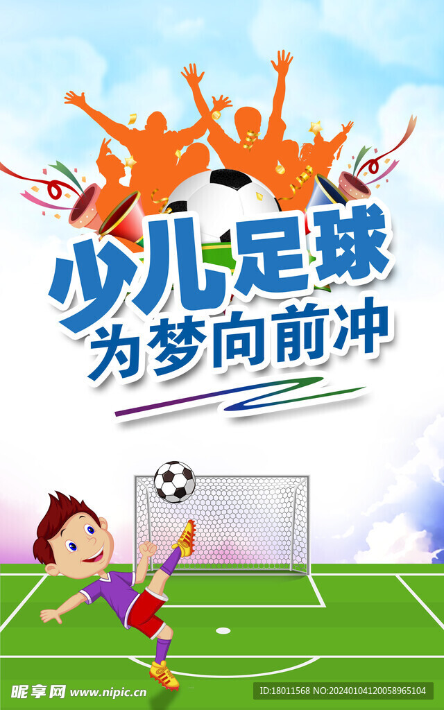 足球海报