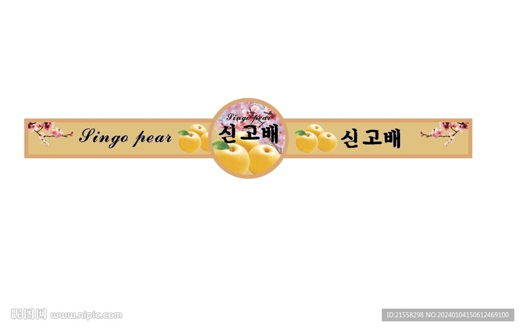 韩国梨标