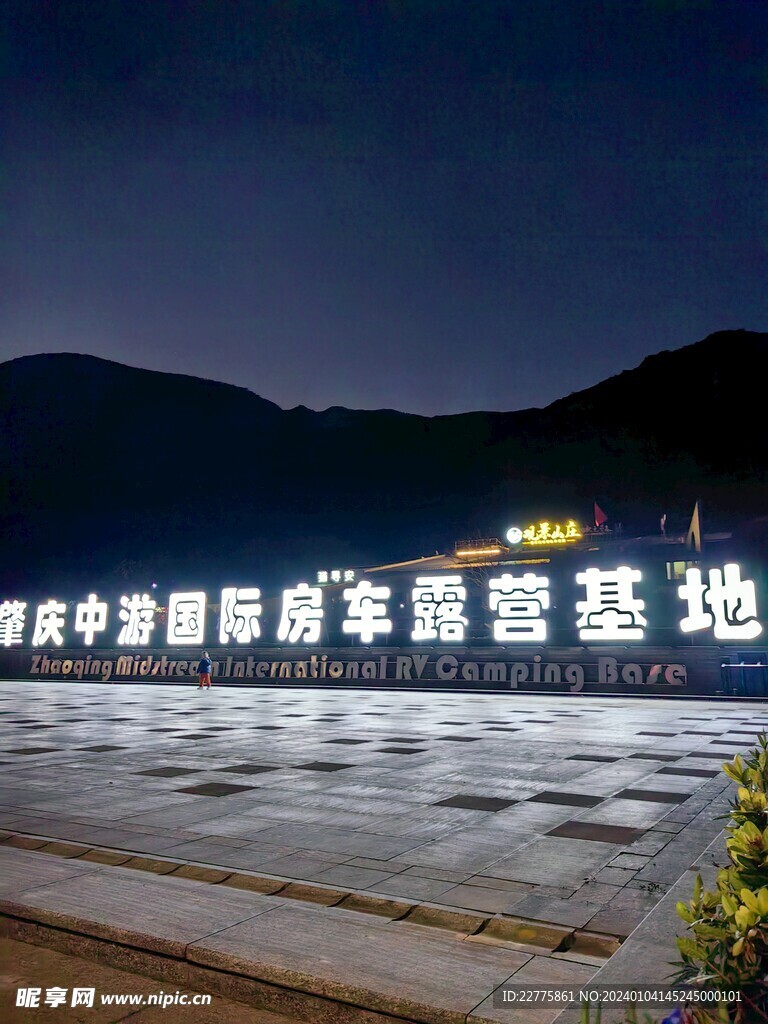 肇庆中游国际房车露营基地