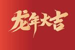 矢量图龙年文字