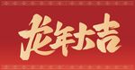 龙年大吉文字