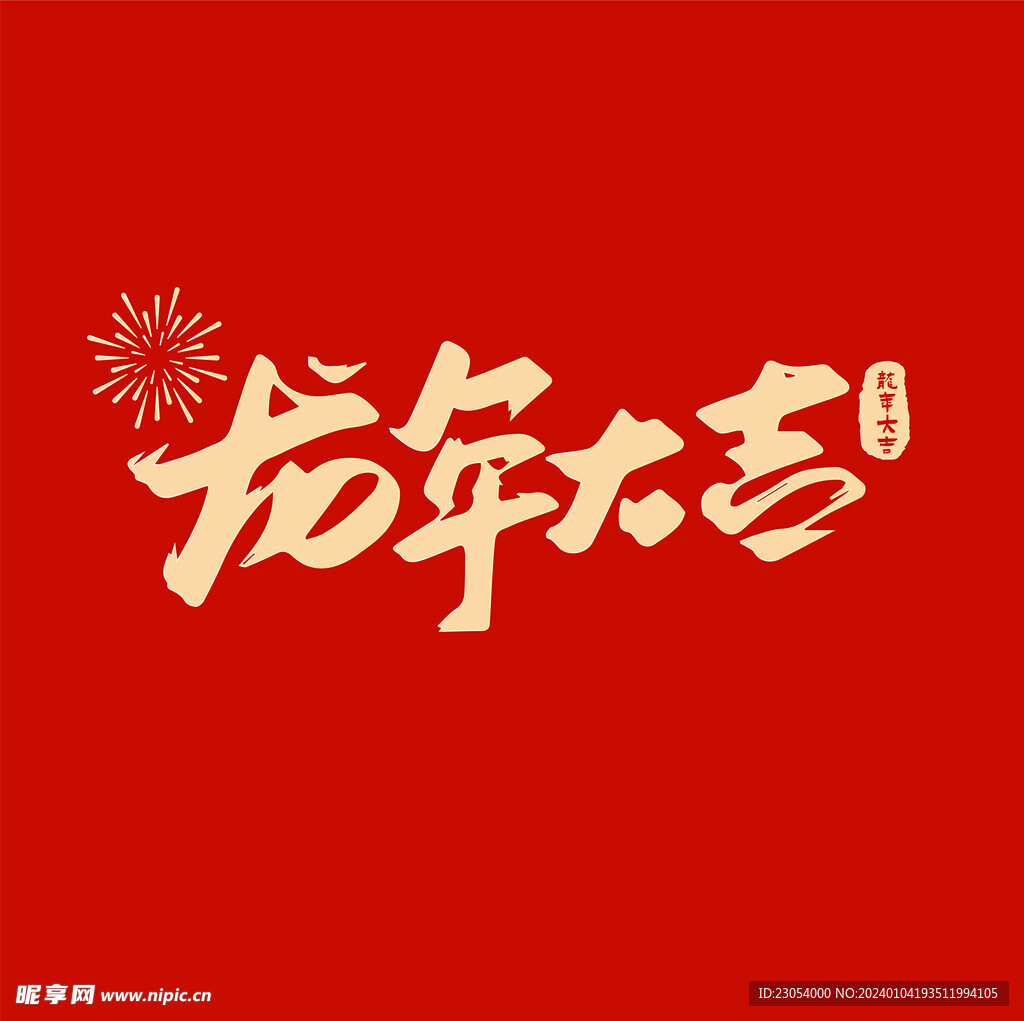 龙年文字红包封面设计