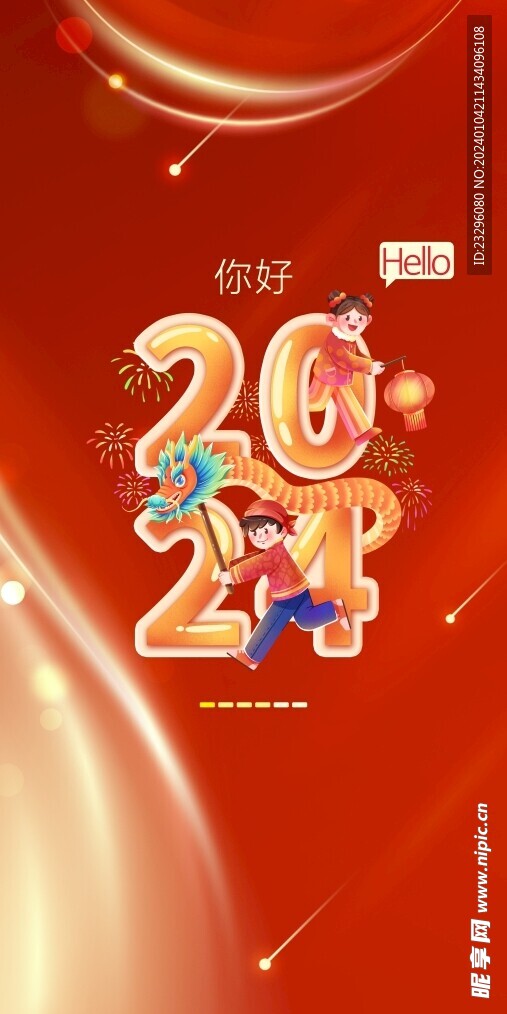 你好2024