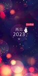 再见2023