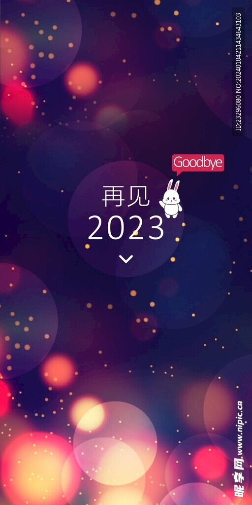 再见2023