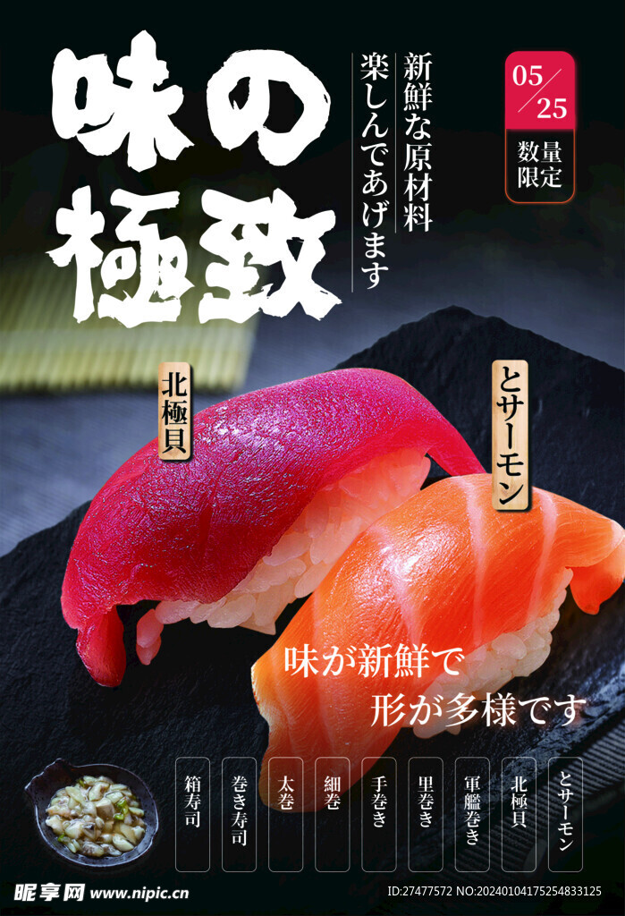 寿司PSD分层海报