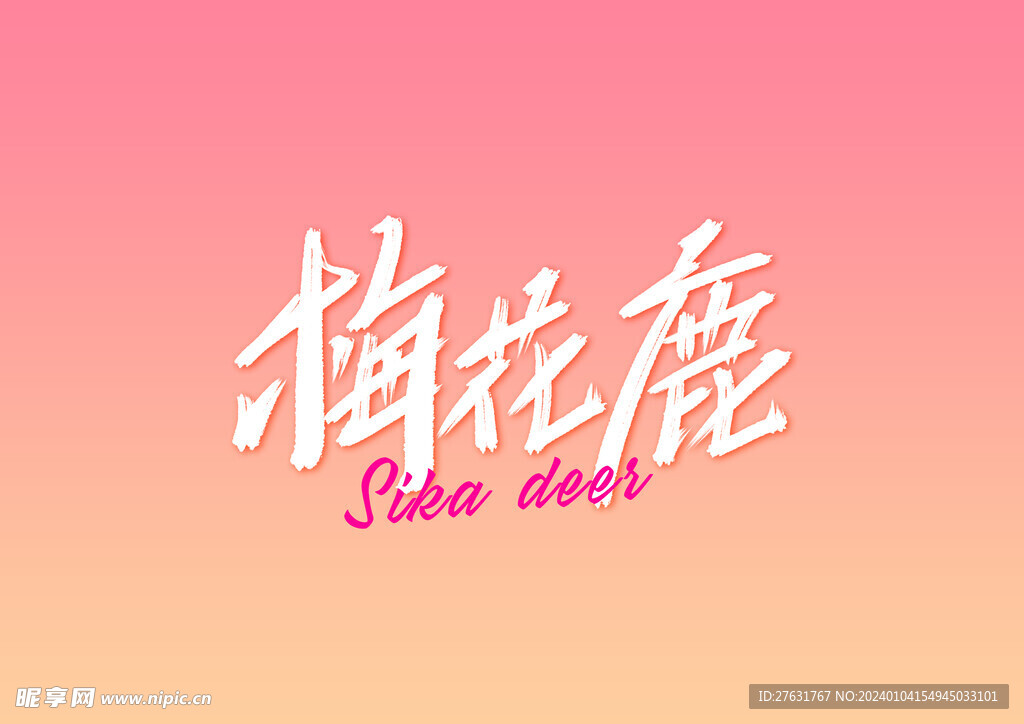 字体设计 梅花鹿