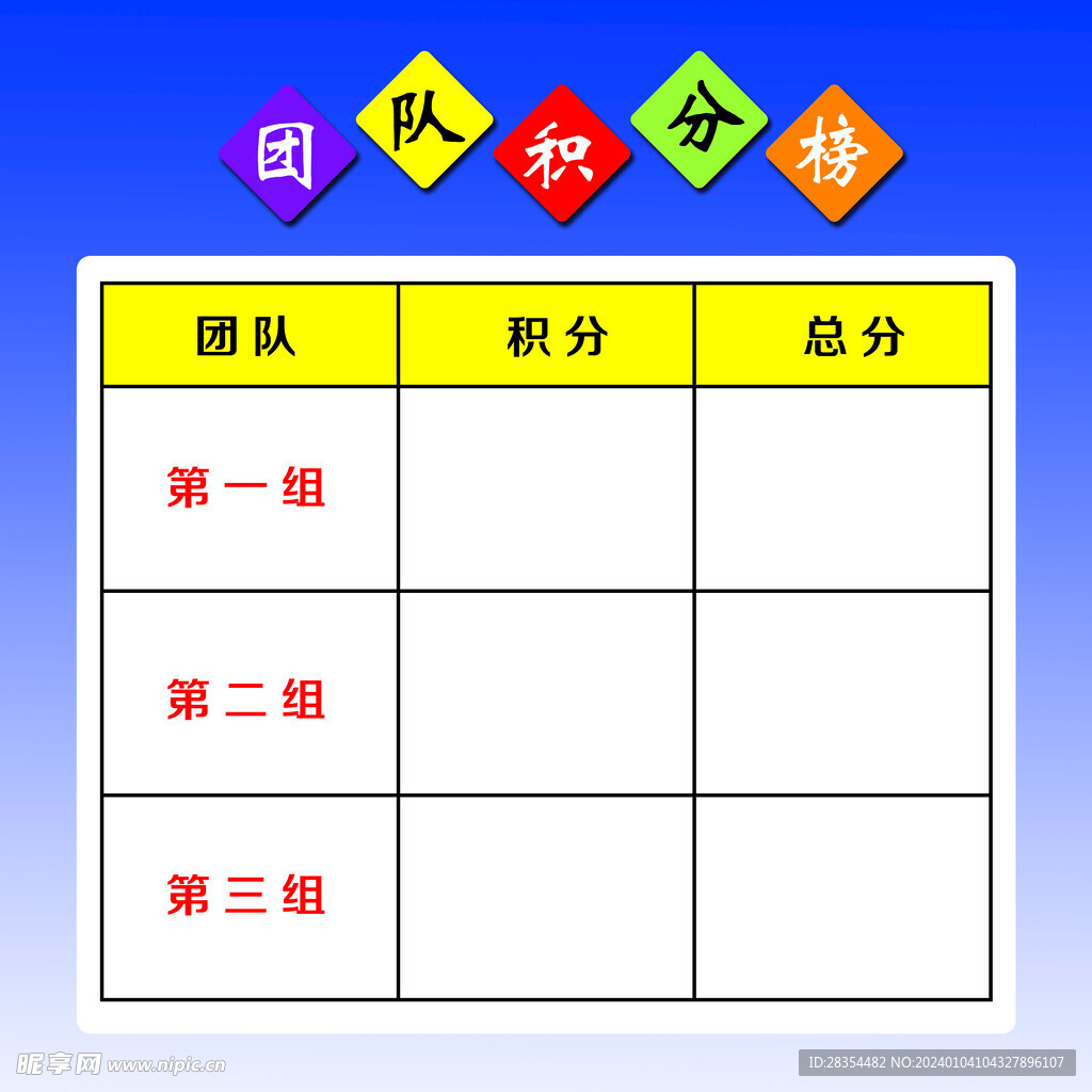 积分榜