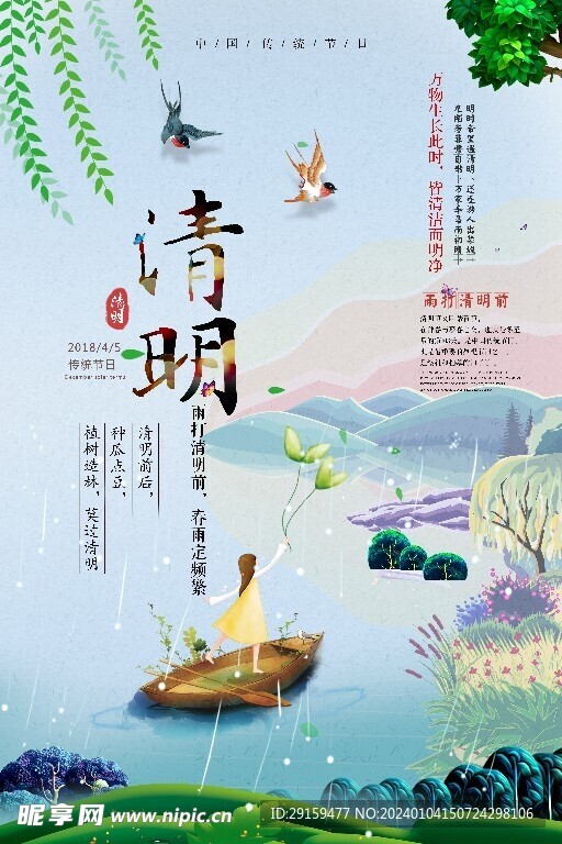            清明  