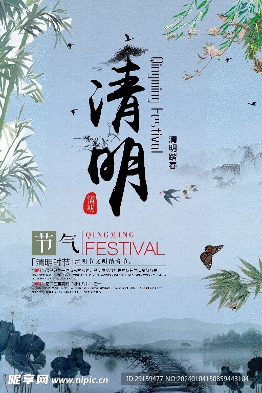            清明  