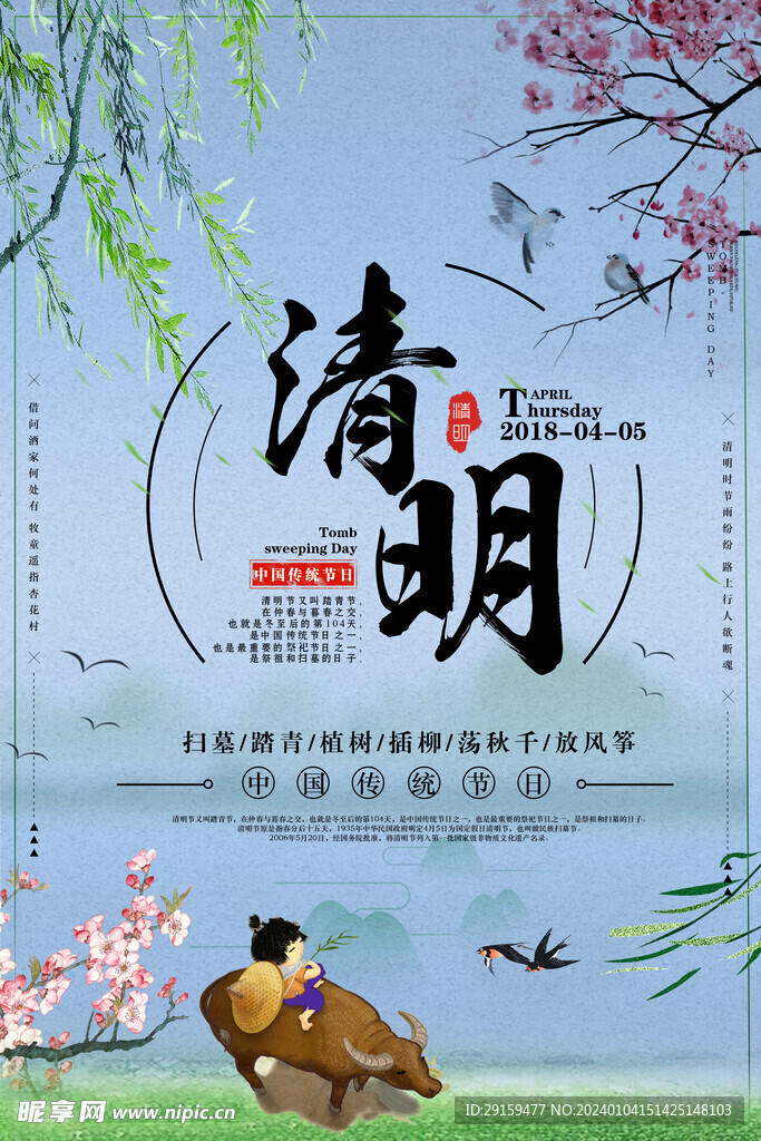            清明  