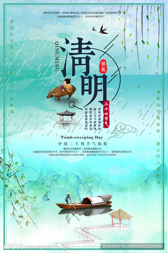            清明  