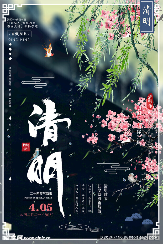            清明  