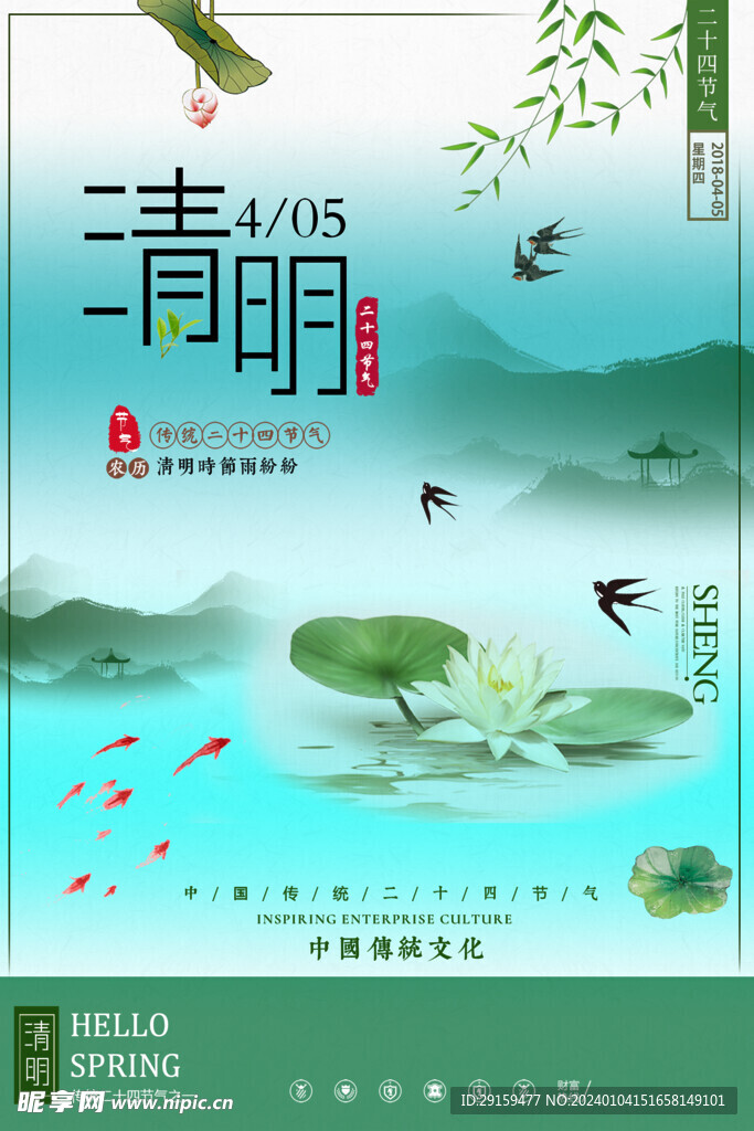            清明  