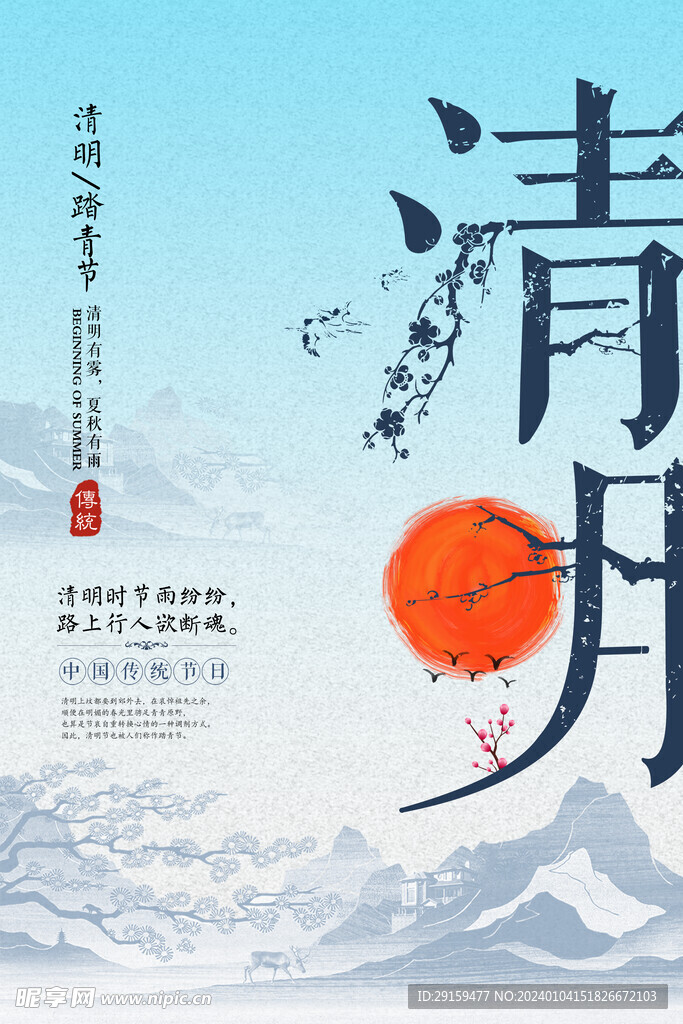            清明  