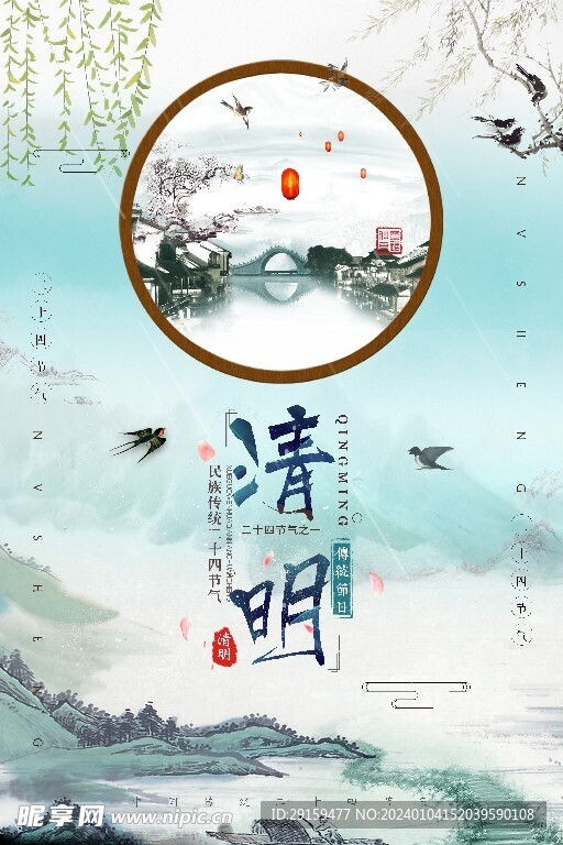            清明  