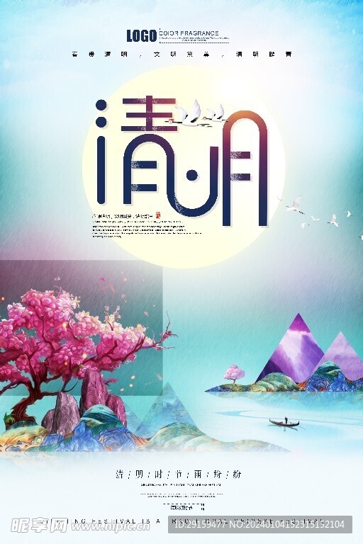            清明  