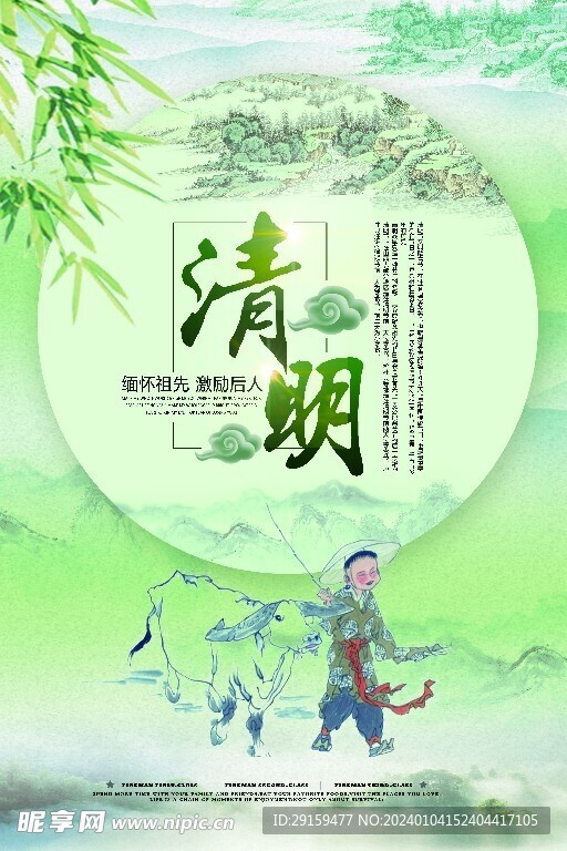            清明  