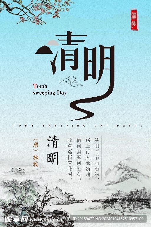            清明  