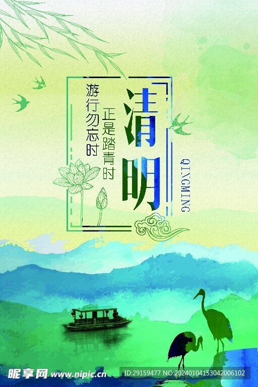            清明  