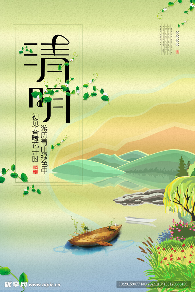            清明  