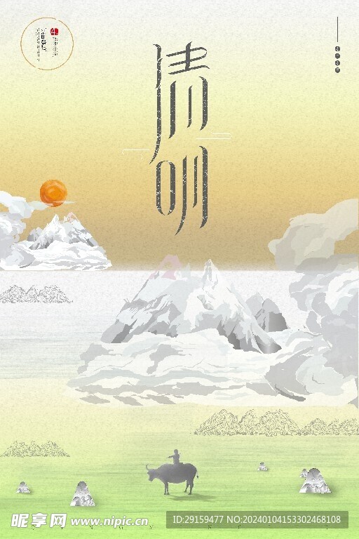            清明  