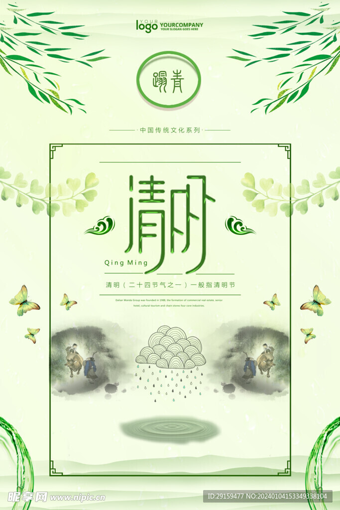            清明  