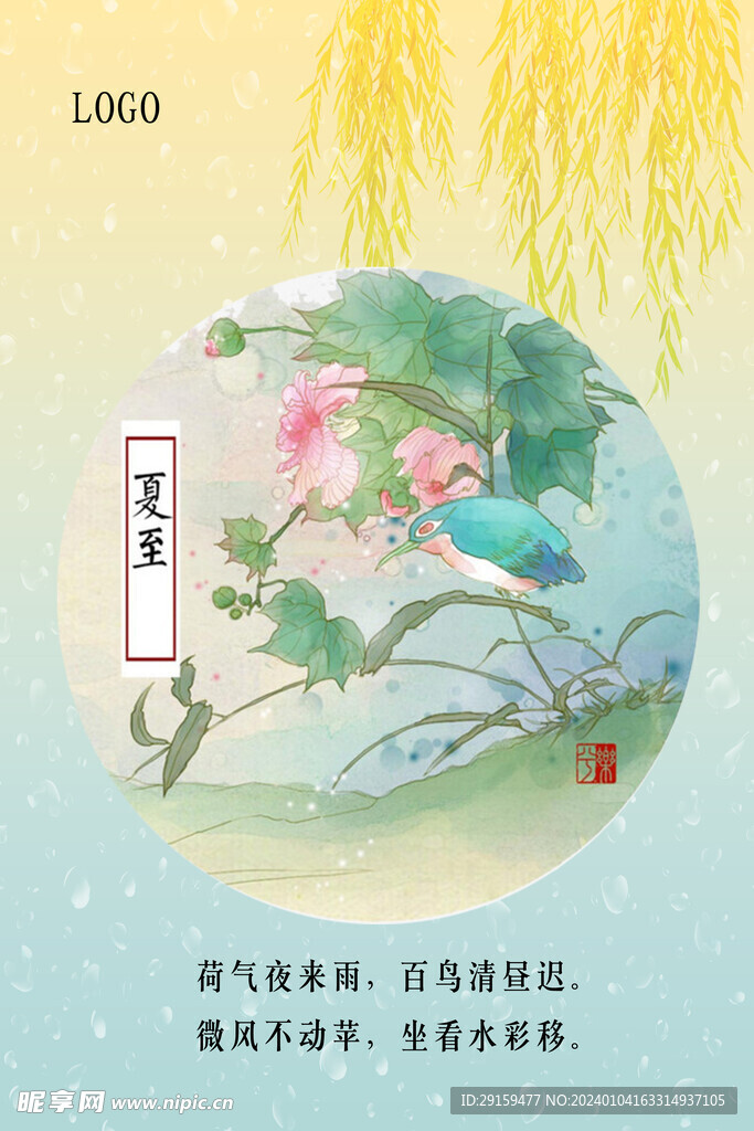            夏至  