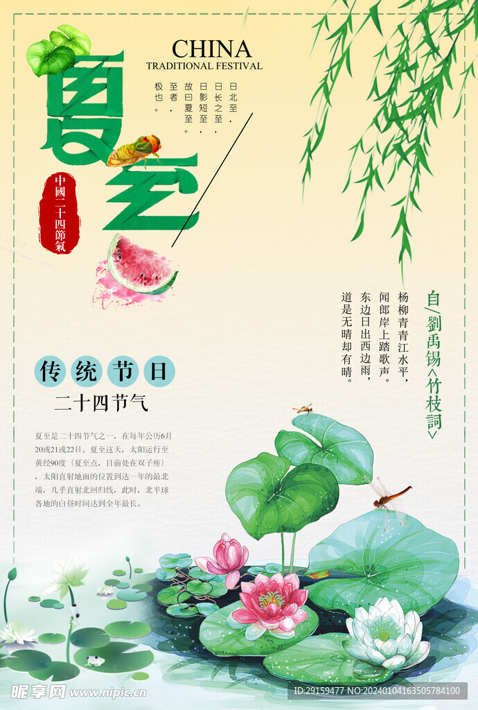            夏至  