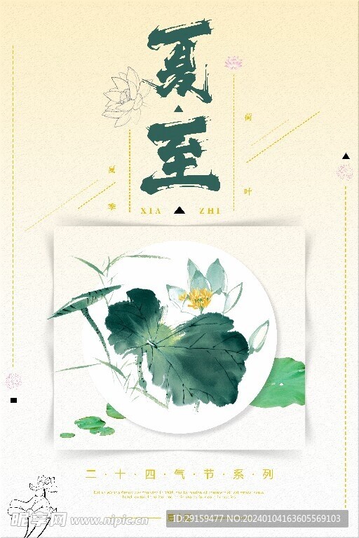            夏至  