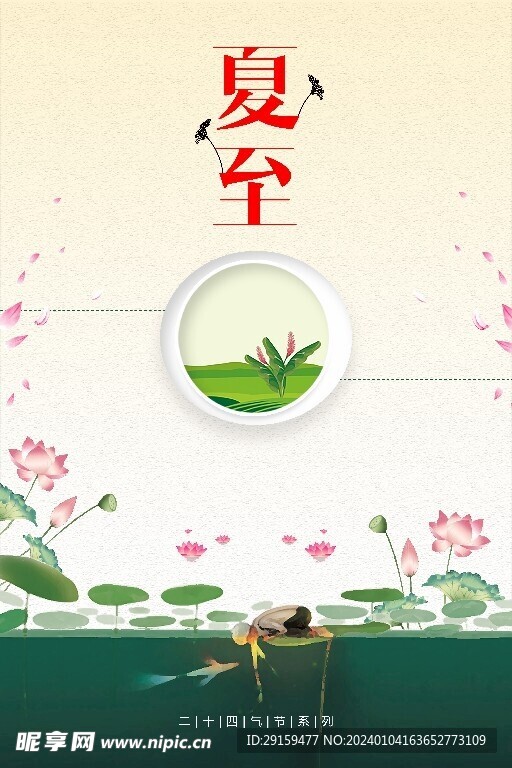            夏至  