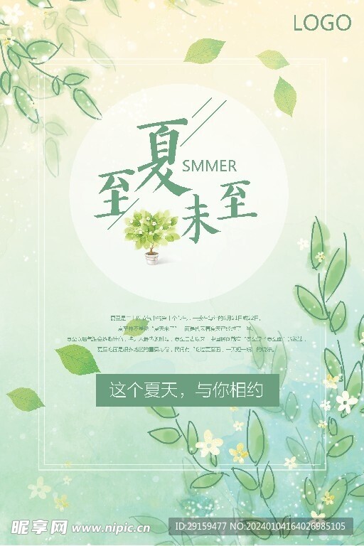            夏至  