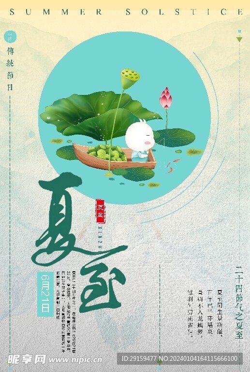            夏至  