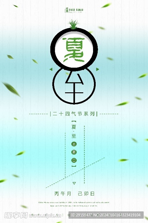            夏至  