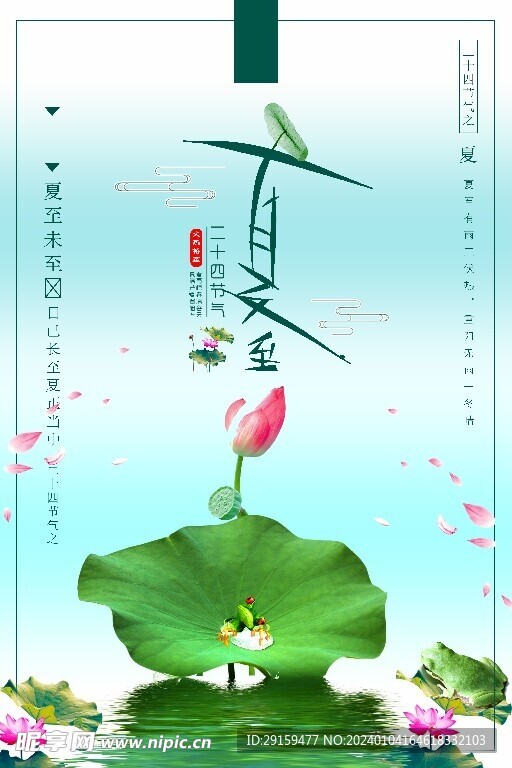            夏至  