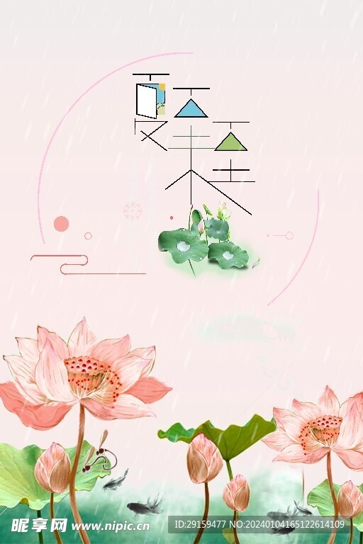           夏至  